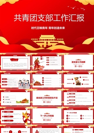 团委团支部工作总结汇报演讲PPT模板下载.pptx