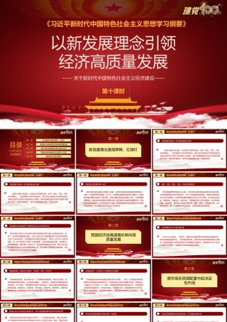 以新发展理念引领经济高质量发展党史党课第十课时PPT模板下载.pptx