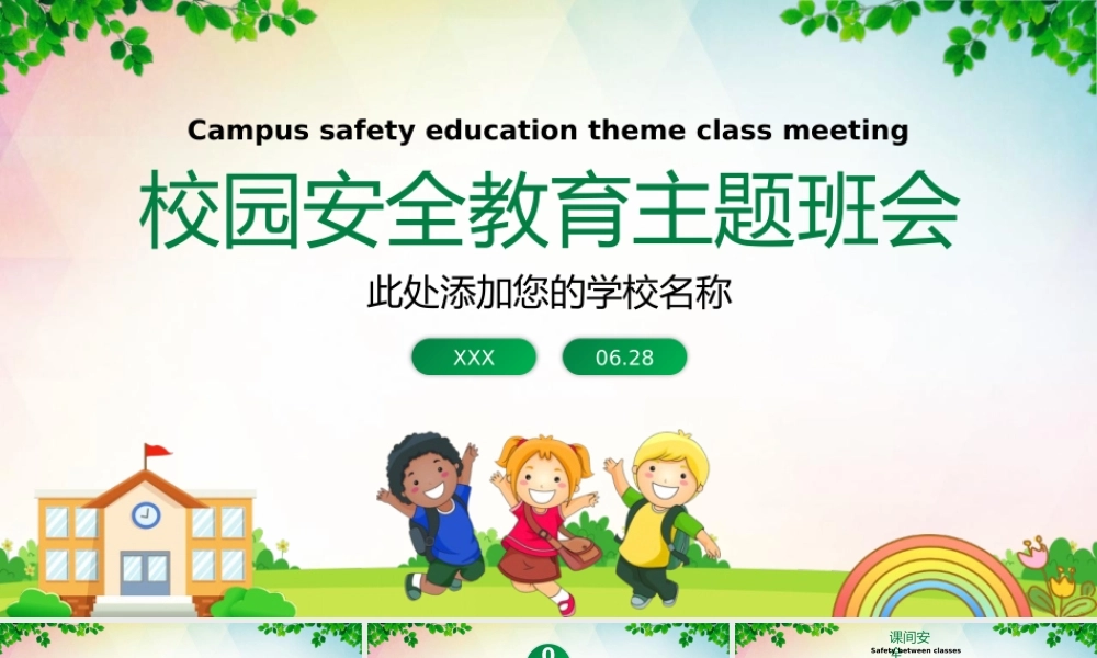 校园安全教育校园安全培训PPT模板下载.pptx
