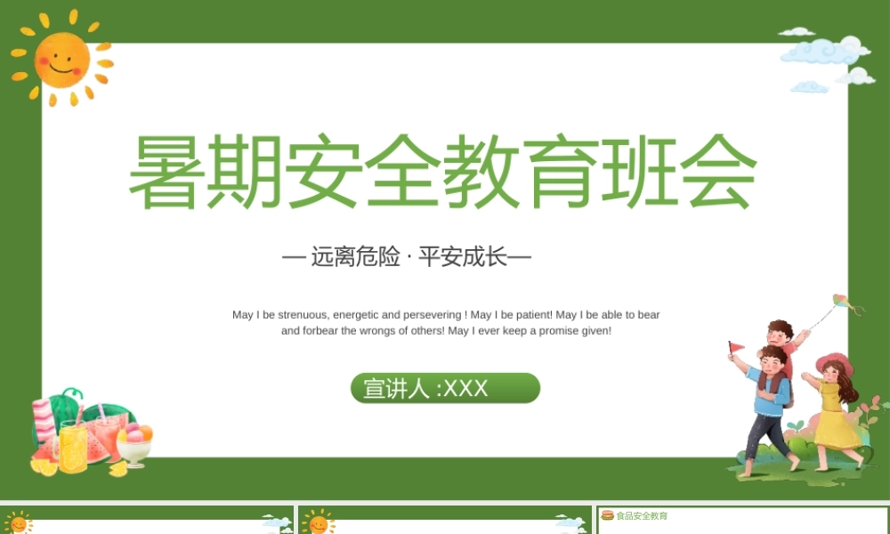 小清新暑期暑假安全教育班会PPT模板下载.pptx