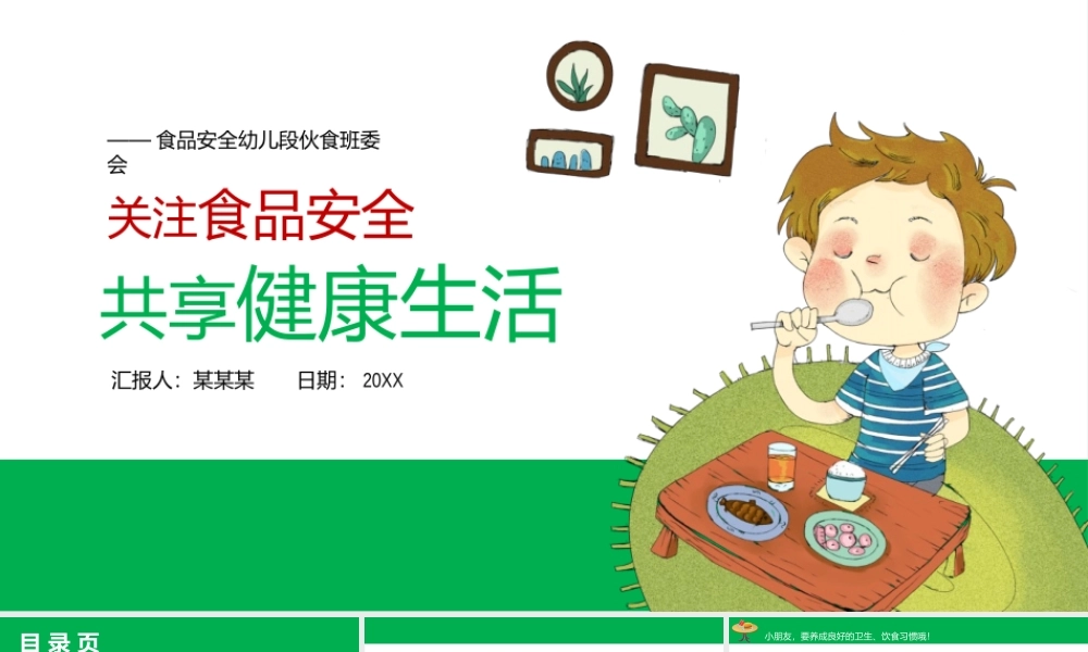 幼儿食品安全教育PPT主题班会PPT模板下载.pptx