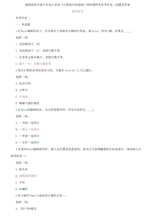 (2021更新）最新国家开放大学电大本科《计算机应用基础》网络课网考形考作业二试题及答案.docx