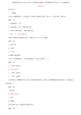 (2021更新）最新国家开放大学电大本科《计算机应用基础》网络课网考形考作业二及三试题答案.docx