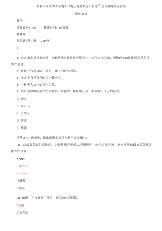 (2021更新）最新国家开放大学电大《电子商务概论》机考5套真题题库及答案5.docx