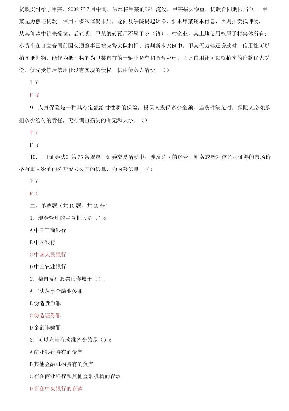 (2021更新）最新国家开放大学电大《金融法规》机考终结性2套真题题库及答案14.docx_第2页