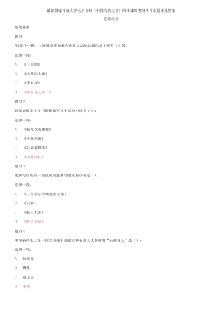 (2021更新）最新国家开放大学电大专科《中国当代文学》网络课形考网考作业题库及答案.docx