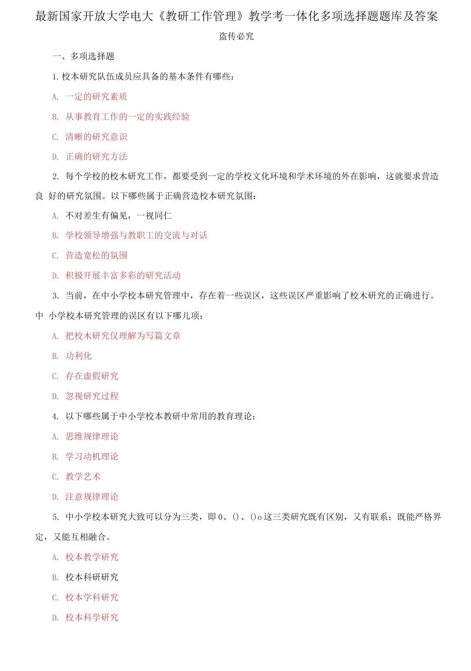 (2021更新）最新国家开放大学电大《教研工作管理》教学考一体化多项选择题题库及答案.docx_第1页