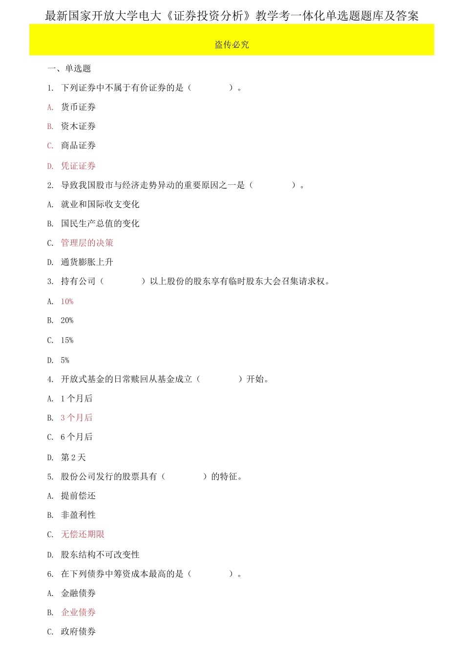 (2021更新）最新国家开放大学电大《证券投资分析》教学考一体化单选题题库及答案.docx_第1页