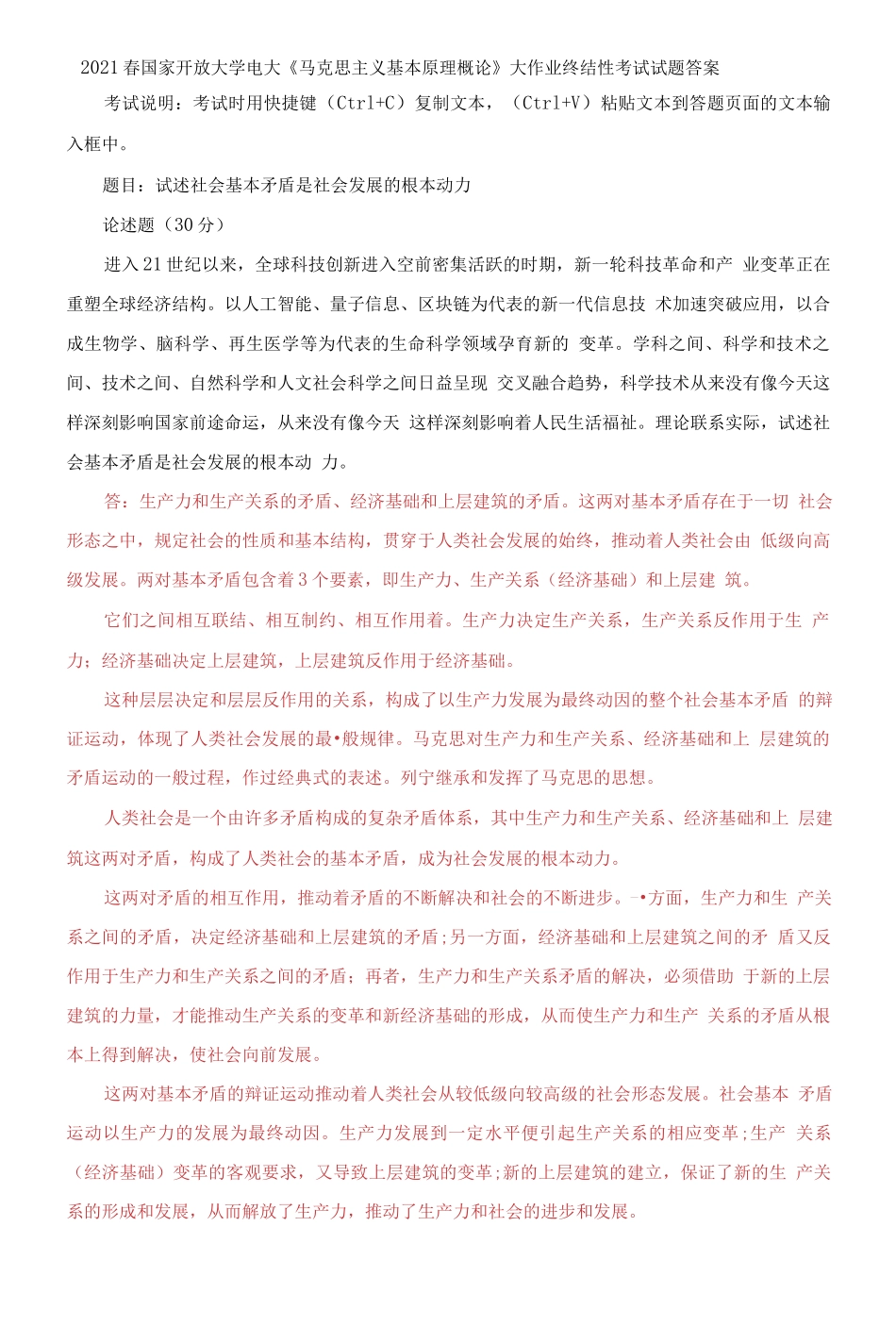 (2021更新）试述社会基本矛盾是社会发展的根本动力.docx_第1页