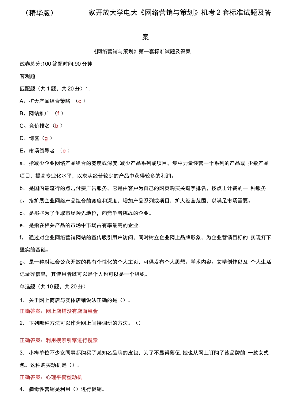 (2021更新）（精华版）国家开放大学电大《网络营销与策划》机考2套标准试题及答案3.docx_第1页