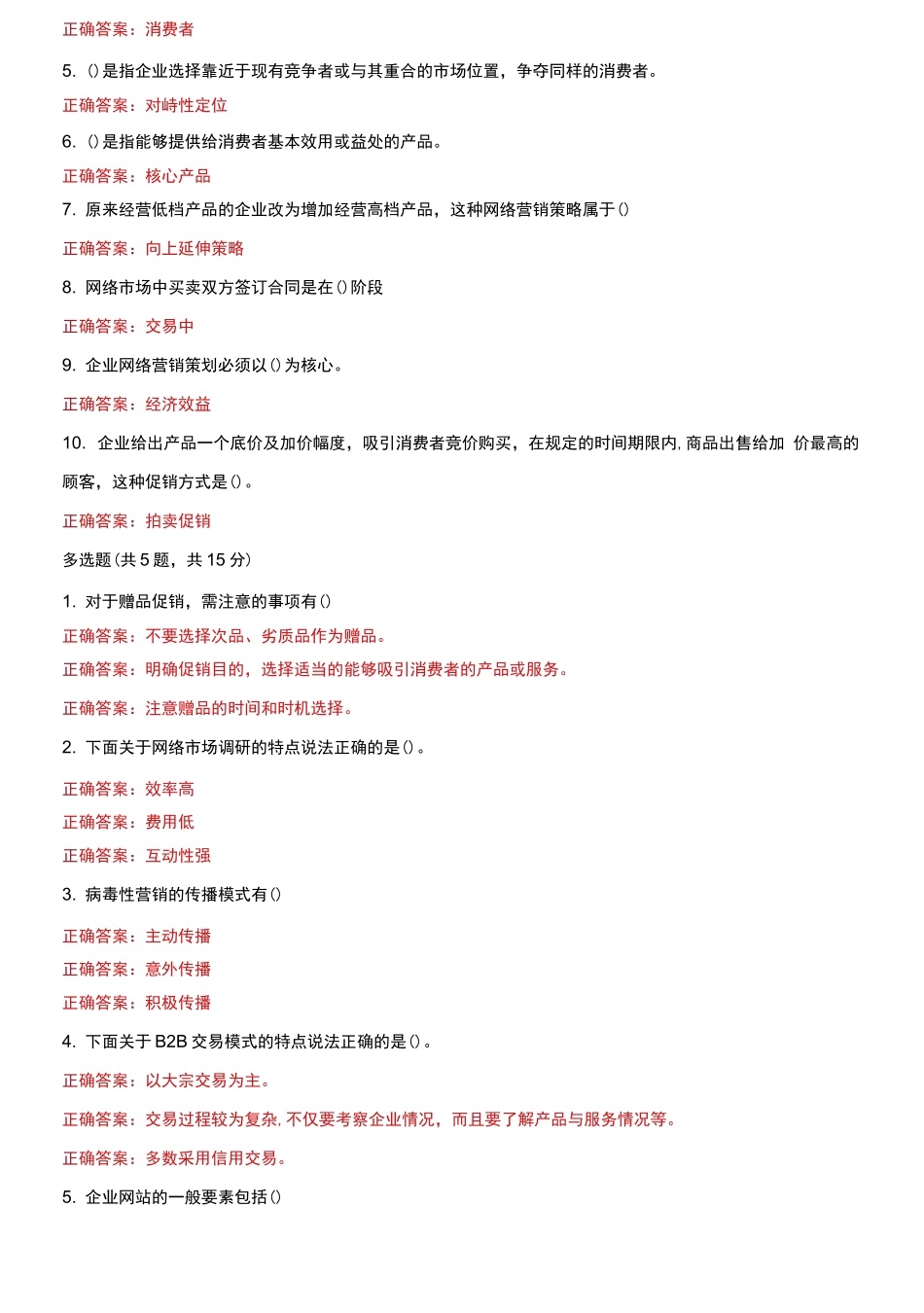 (2021更新）（精华版）国家开放大学电大《网络营销与策划》机考2套标准试题及答案3.docx_第2页