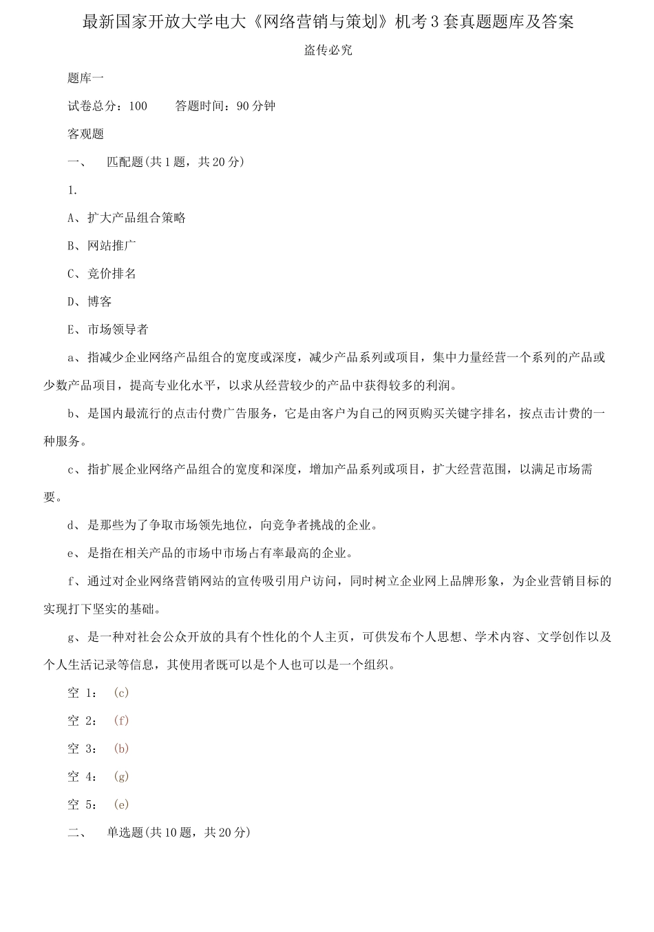 (2021更新）最新国家开放大学电大《网络营销与策划》机考3套真题题库及答案7.docx_第1页