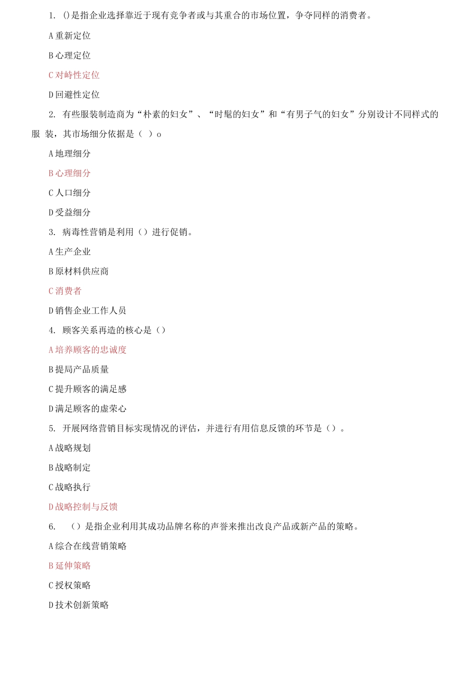 (2021更新）最新国家开放大学电大《网络营销与策划》机考3套真题题库及答案7.docx_第2页