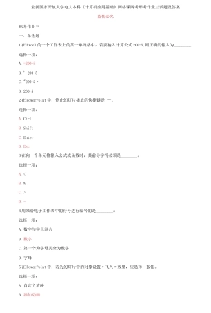 (2021更新）最新国家开放大学电大本科《计算机应用基础》网络课网考形考作业三试题及答案.docx
