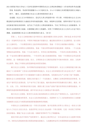 (2021更新）试述我国确立社会主义基本制度的重大意义.docx