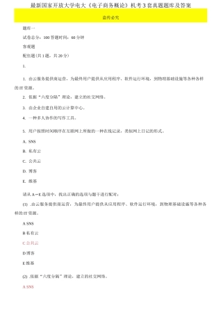 (2021更新）最新国家开放大学电大《电子商务概论》机考3套真题题库及答案9.docx