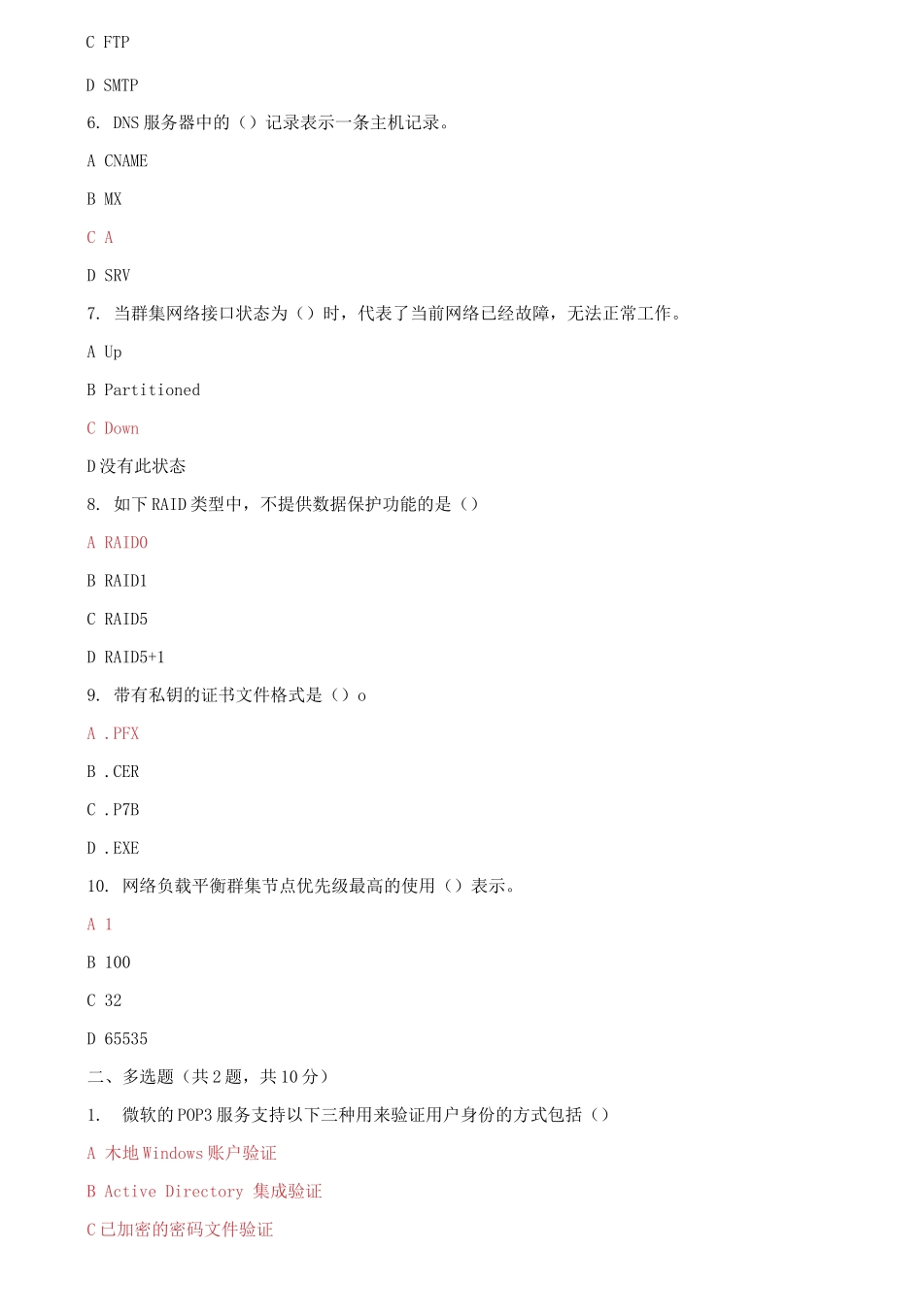 (2021更新）最新国家开放大学电大《网络应用服务管理》机考2套真题题库及答案5.docx_第2页