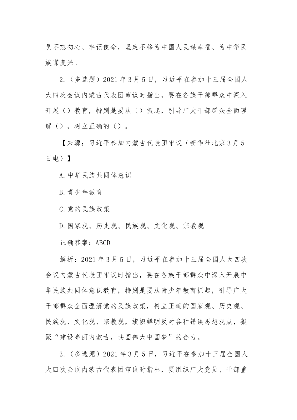 学习在2021年全国两会上的重要讲话精神专项答题仅供参考.docx_第2页