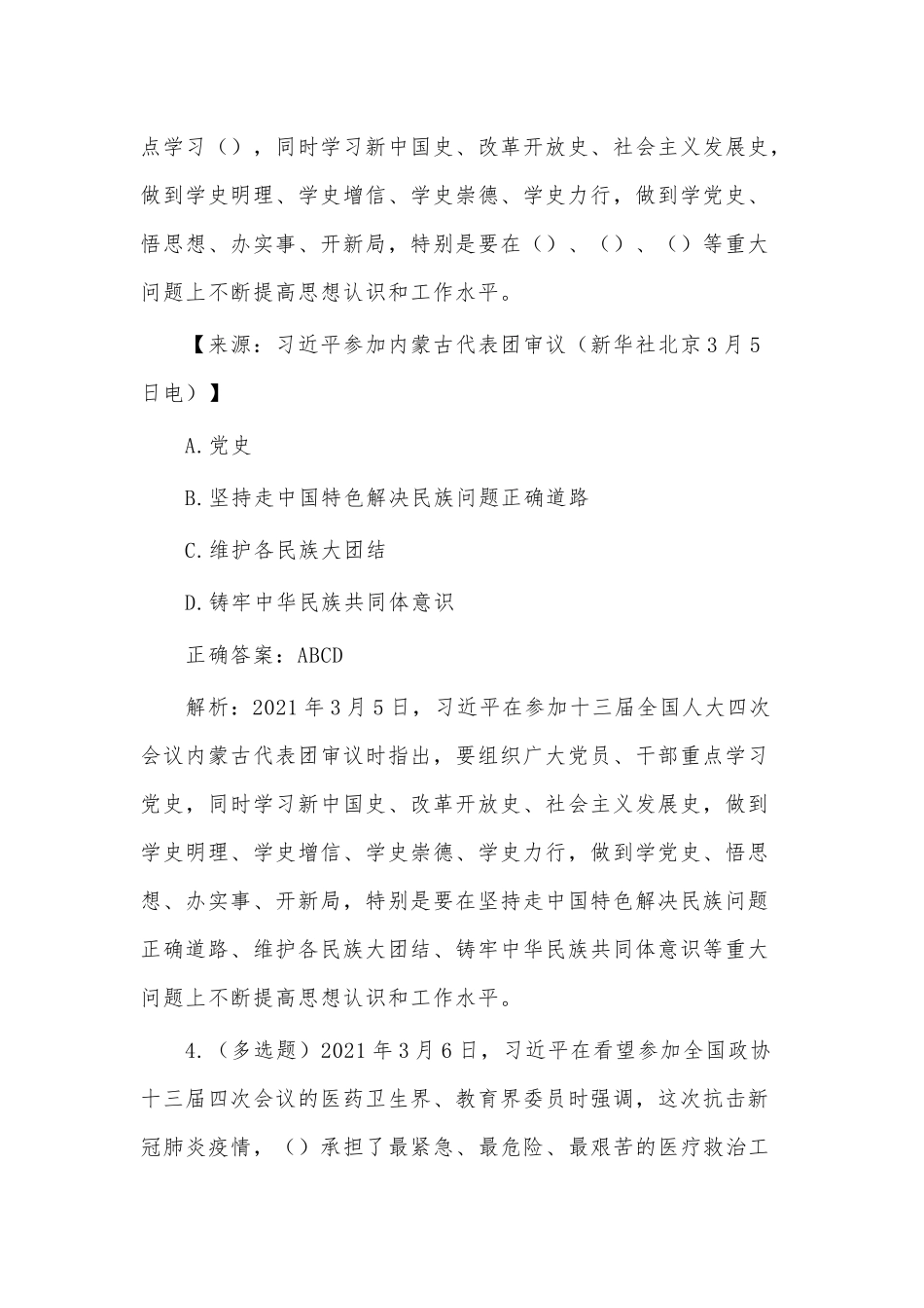 学习在2021年全国两会上的重要讲话精神专项答题仅供参考.docx_第3页