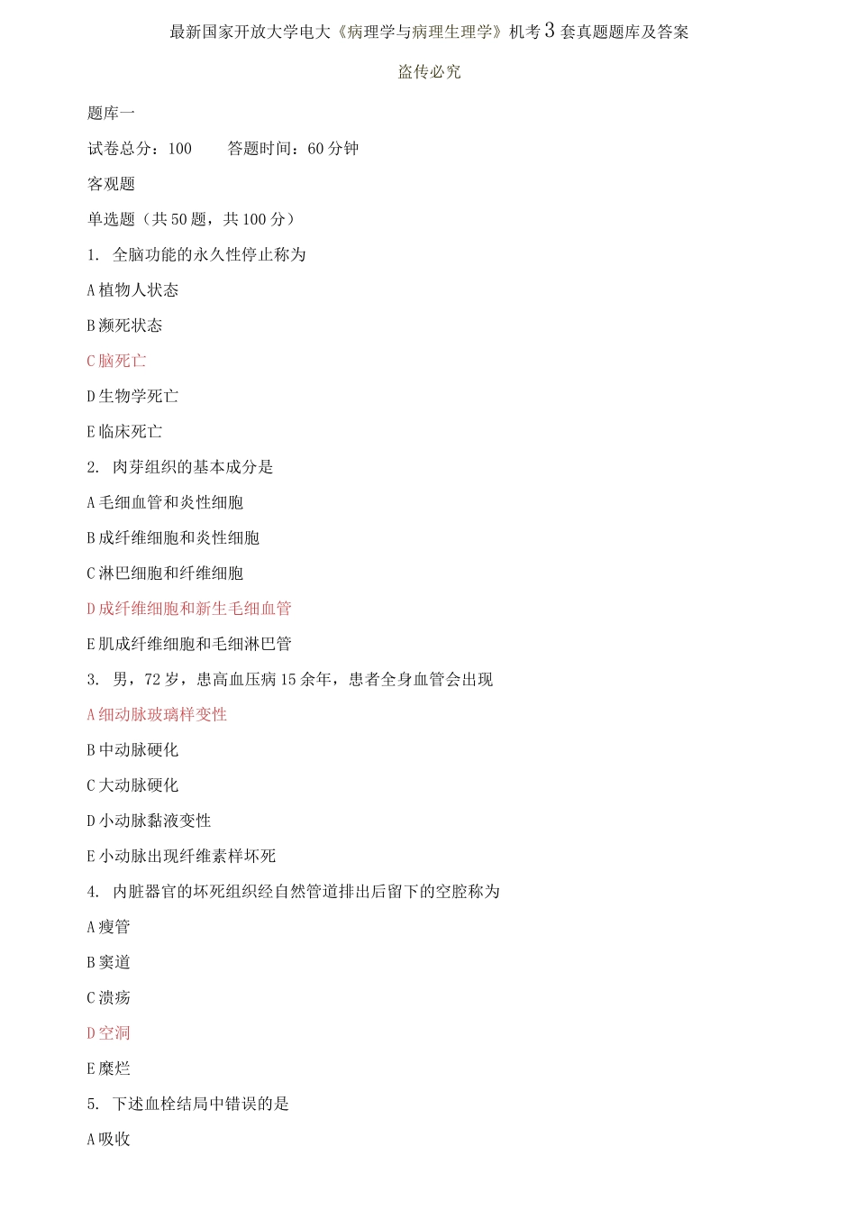 (2021更新）最新国家开放大学电大《病理学与病理生理学》机考3套真题题库及答案8.docx_第1页