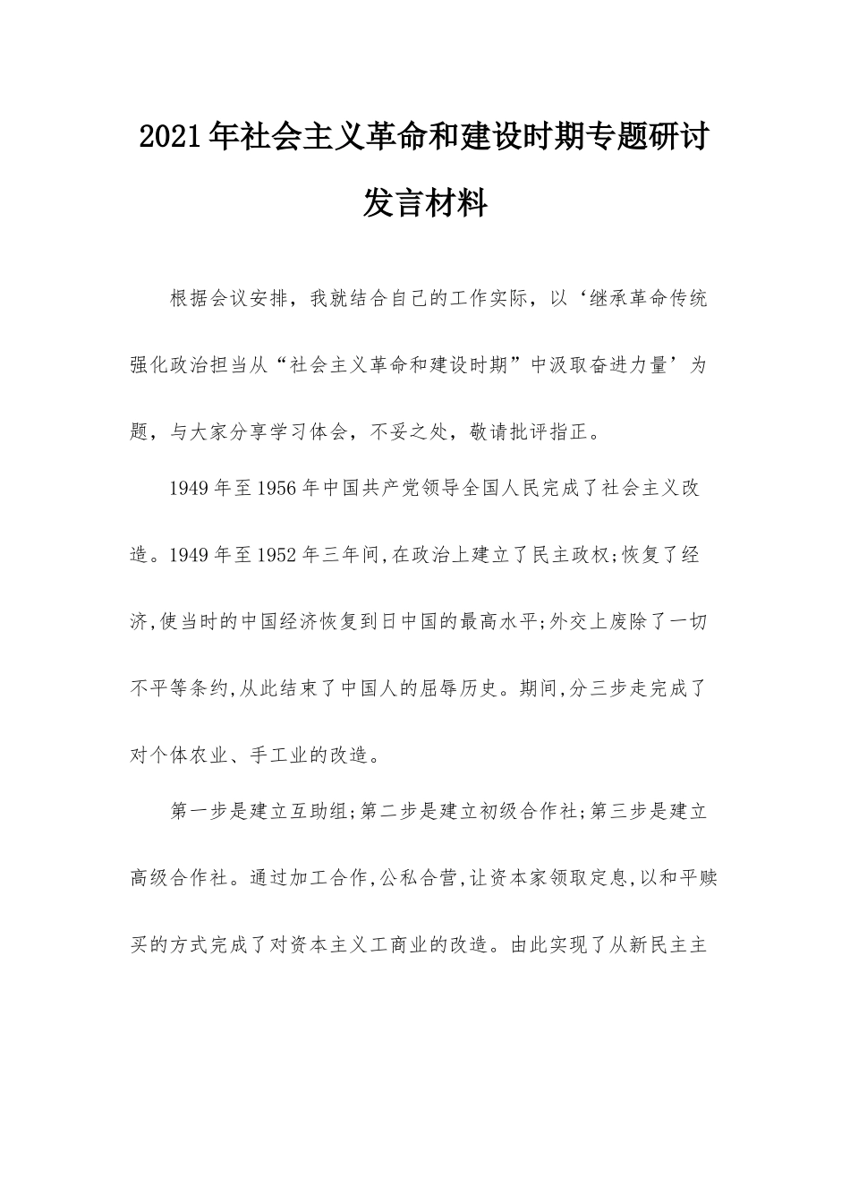 2021年社会主义革命和建设时期专题研讨发言材料.docx_第1页