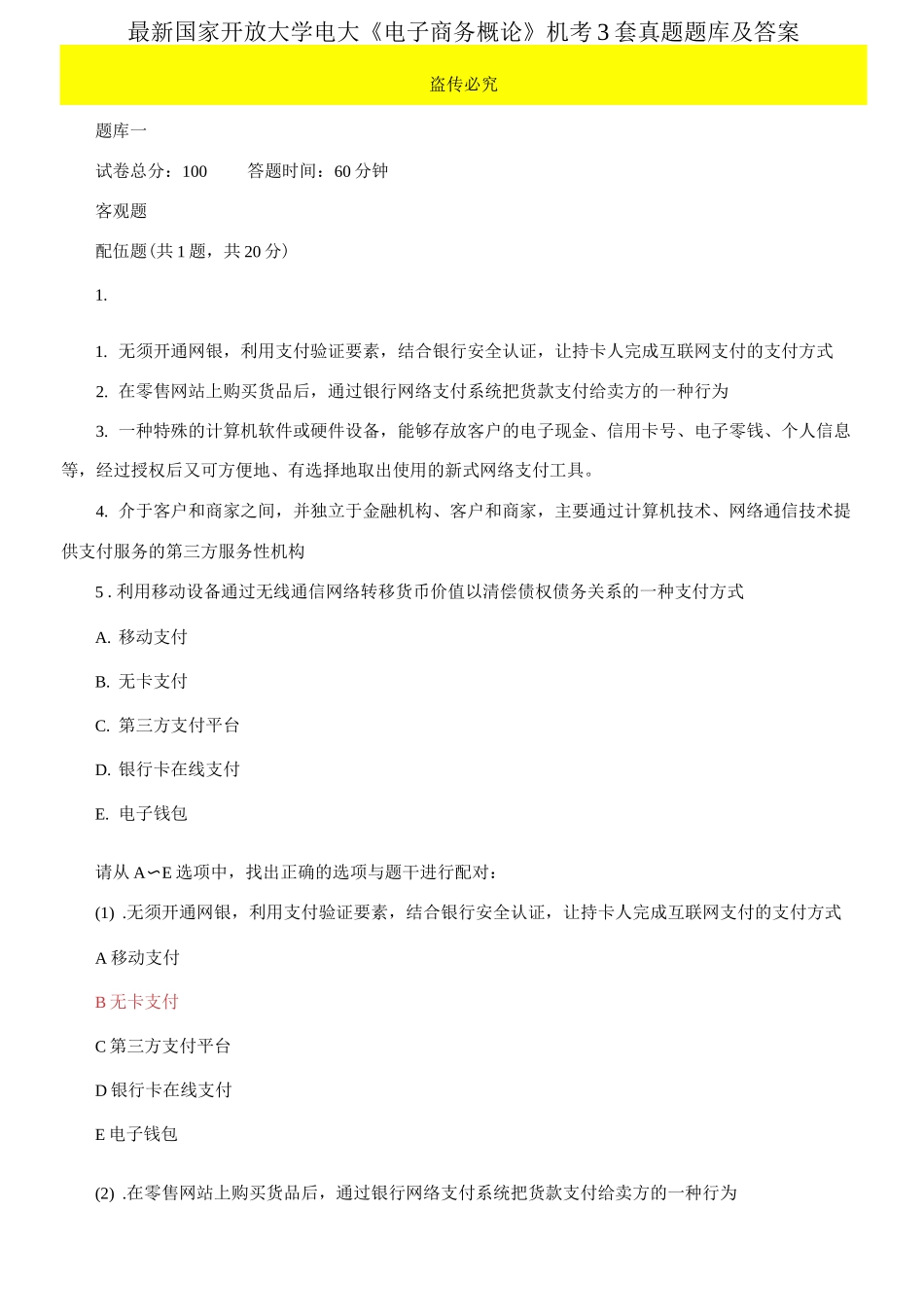 (2021更新）最新国家开放大学电大《电子商务概论》机考3套真题题库及答案8.docx_第1页