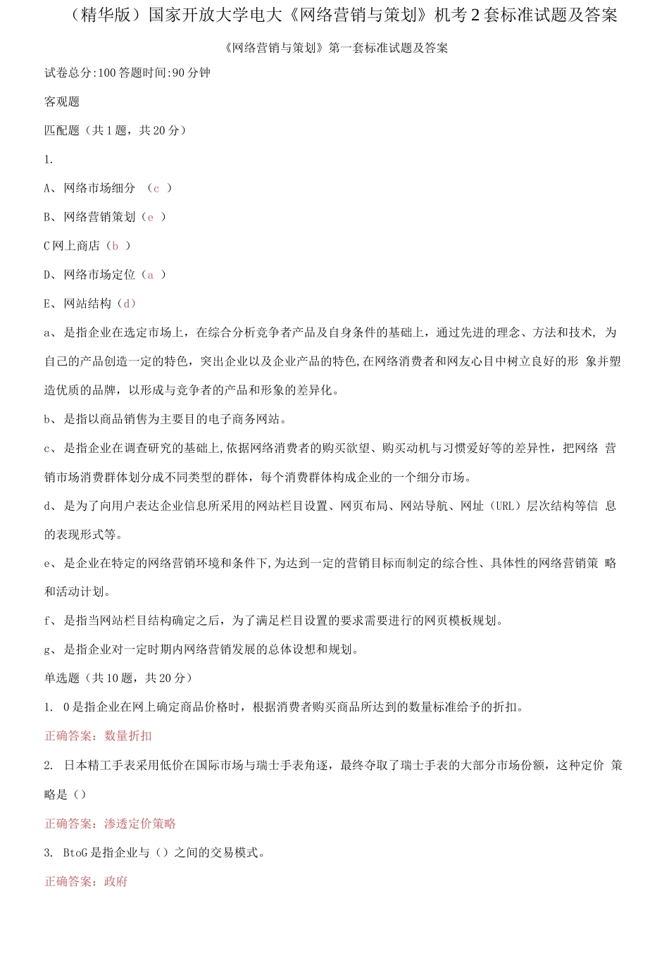 (2021更新）（精华版）国家开放大学电大《网络营销与策划》机考2套标准试题及答案1.docx_第1页