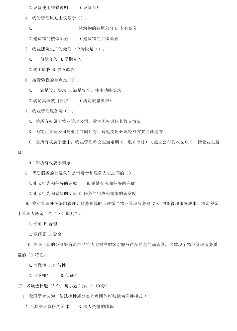 (2021更新）最新国家开放大学电大《物业管理实务(1)》期末试题题库及答案.docx_第2页