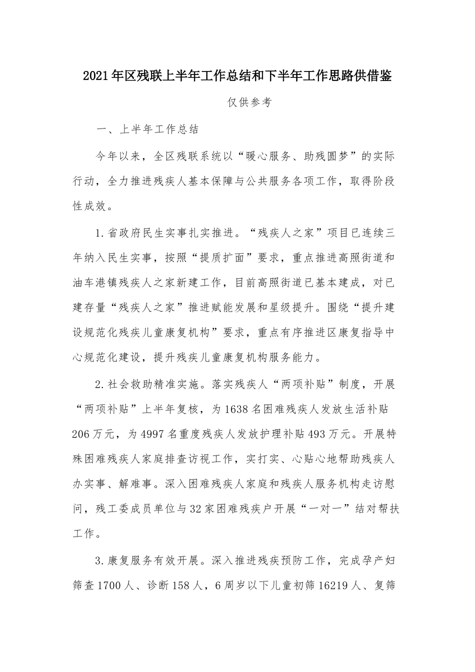 2021年区残联上半年工作总结和下半年工作思路供借鉴.docx_第1页