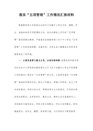 落实“五项管理”工作情况汇报材料.docx