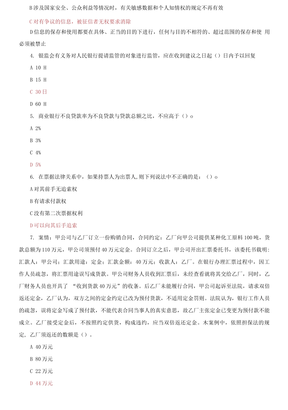 (2021更新）最新国家开放大学电大《金融法规》机考终结性5套真题题库及答案6.docx_第3页