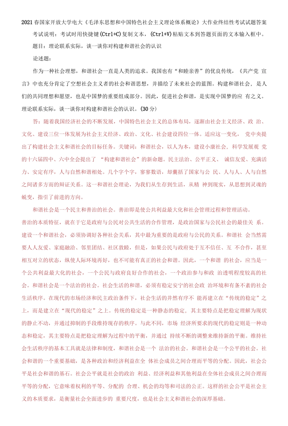 (2021更新）理论联系实际谈一谈你对构建和谐社会的认识.docx_第1页