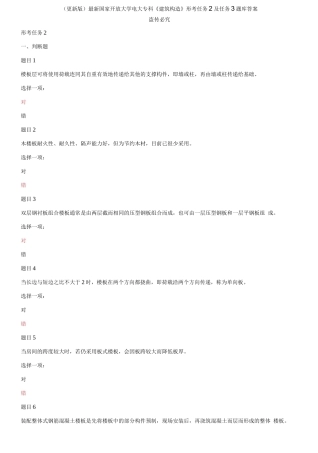 (2021更新）（更新版）最新国家开放大学电大专科《建筑构造》形考任务2及任务3题库答案.docx