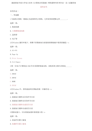 (2021更新）最新国家开放大学电大本科《计算机应用基础》网络课网考形考作业一及三试题答案.docx