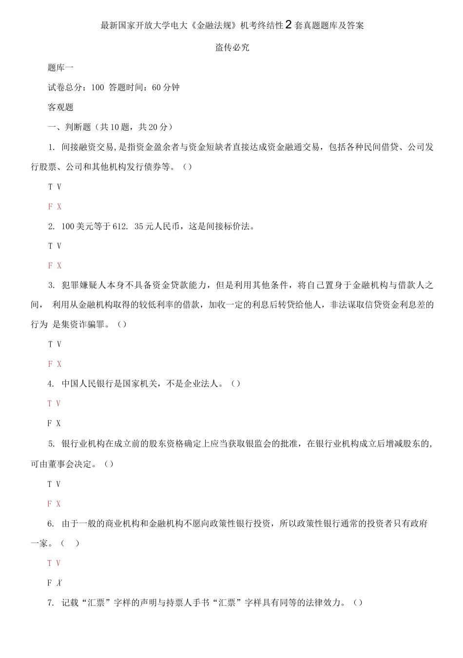 (2021更新）最新国家开放大学电大《金融法规》机考终结性2套真题题库及答案15.docx_第1页