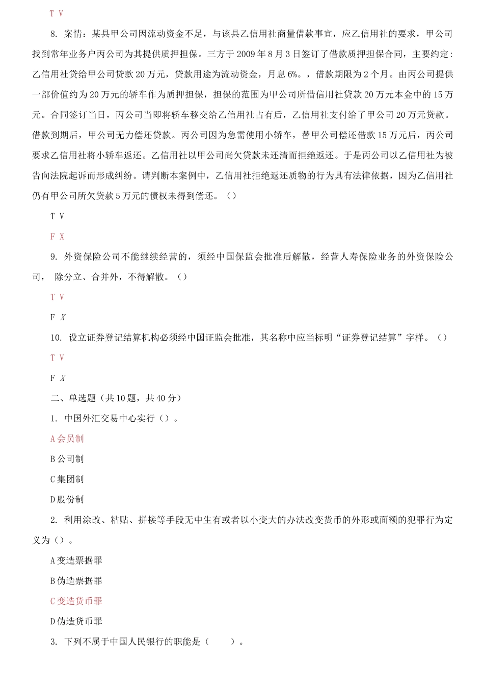 (2021更新）最新国家开放大学电大《金融法规》机考终结性2套真题题库及答案15.docx_第2页