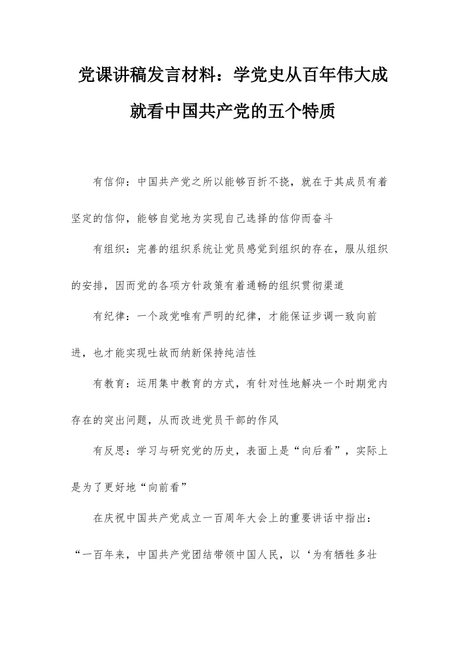 党课讲稿发言材料：学党史从百年伟大成就看中国共产党的五个特质.docx_第1页