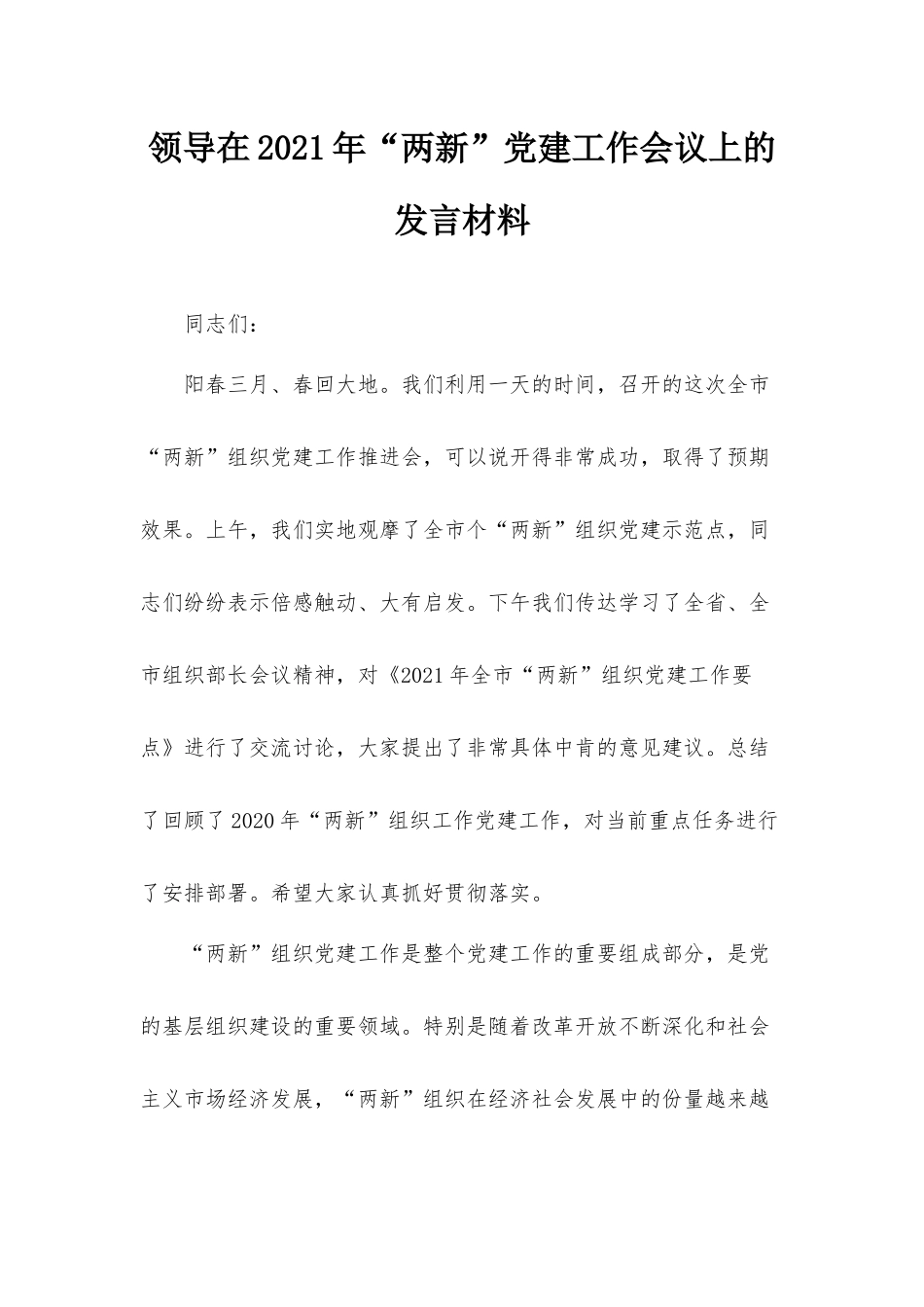 领导在2021年“两新”党建工作会议上的发言材料.docx_第1页