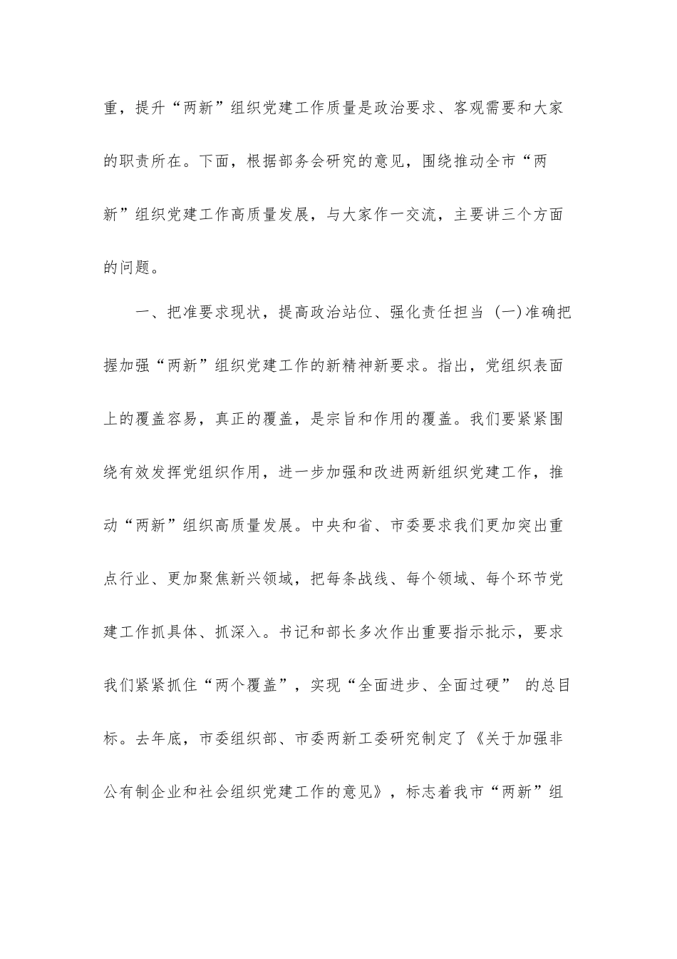 领导在2021年“两新”党建工作会议上的发言材料.docx_第2页