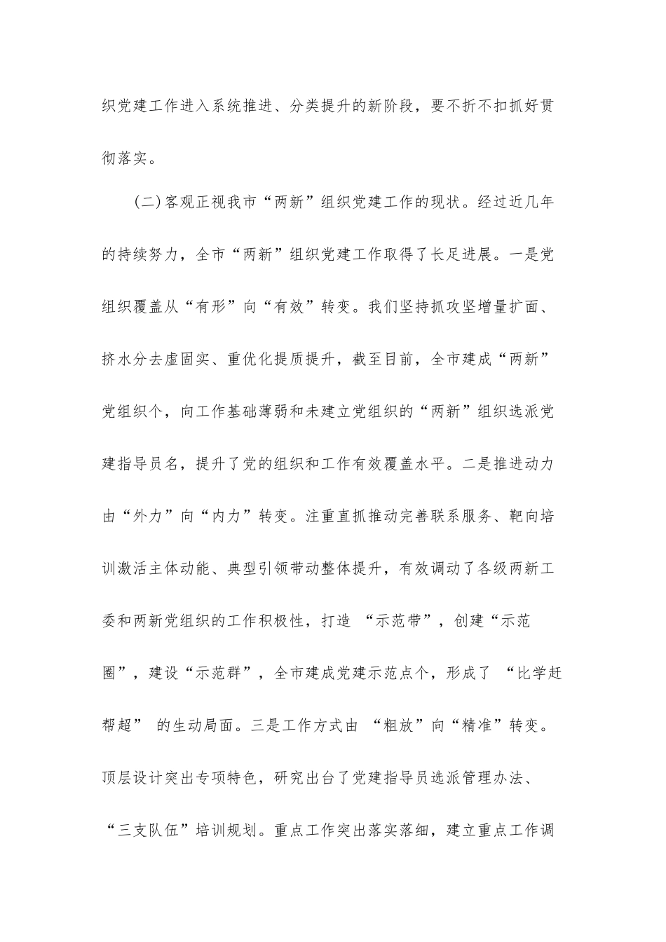 领导在2021年“两新”党建工作会议上的发言材料.docx_第3页