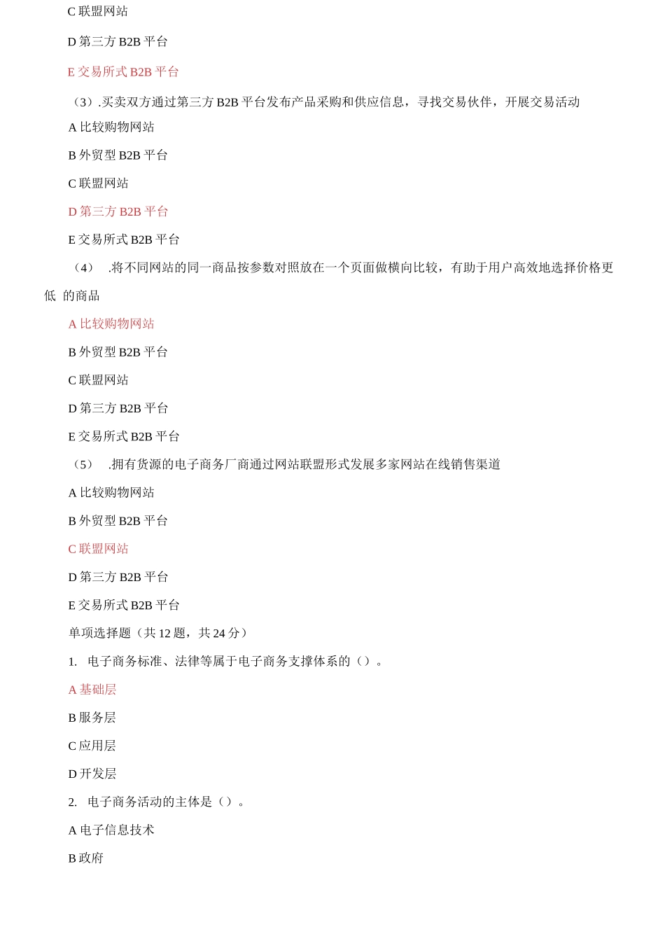 (2021更新）最新国家开放大学电大《电子商务概论》机考3套真题题库及答案7.docx_第2页