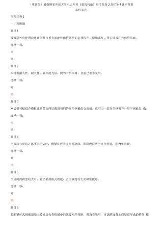 (2021更新）（更新版）最新国家开放大学电大专科《建筑构造》形考任务2及任务4题库答案.docx