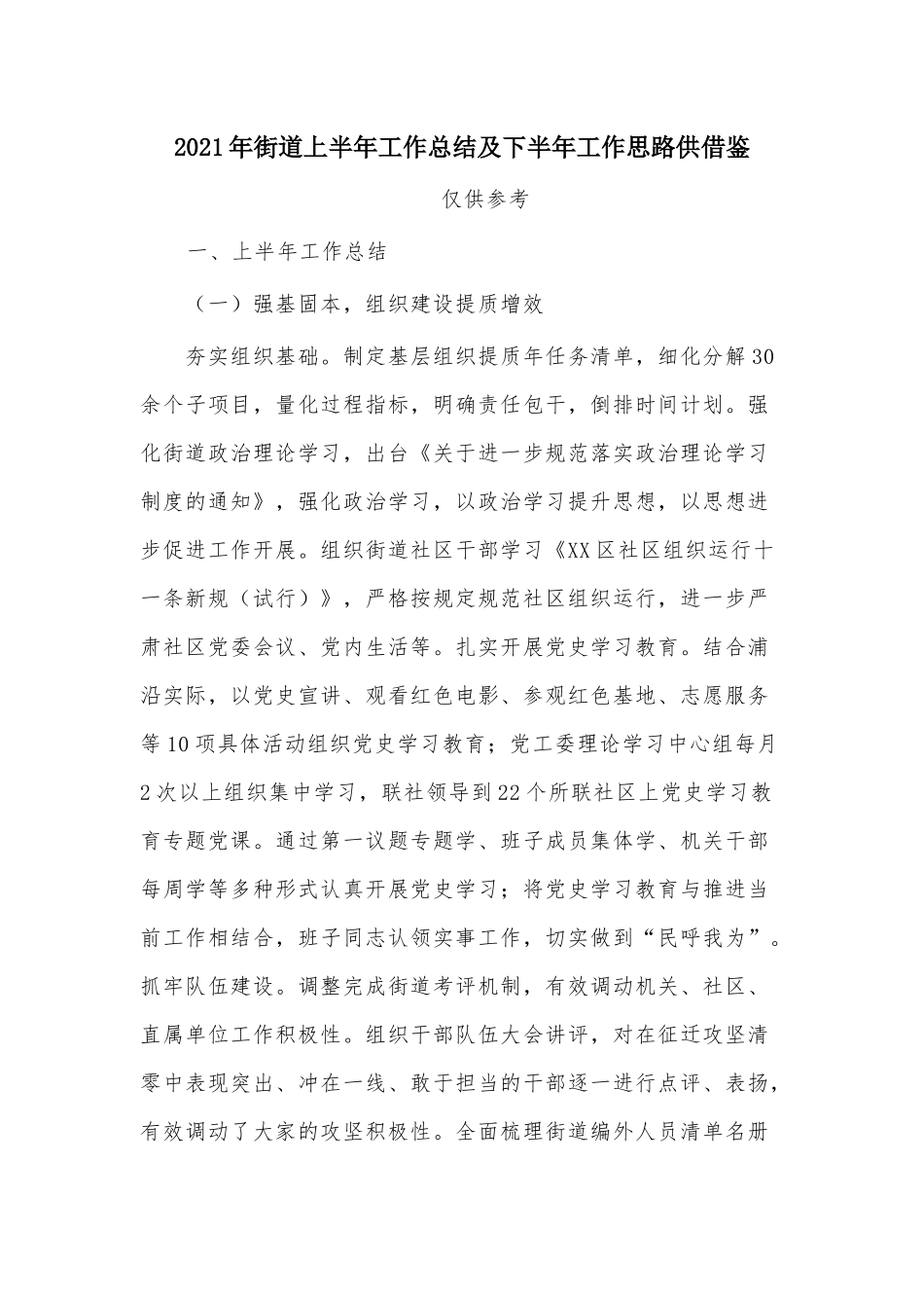 2021年街道上半年工作总结及下半年工作思路供借鉴.docx_第1页