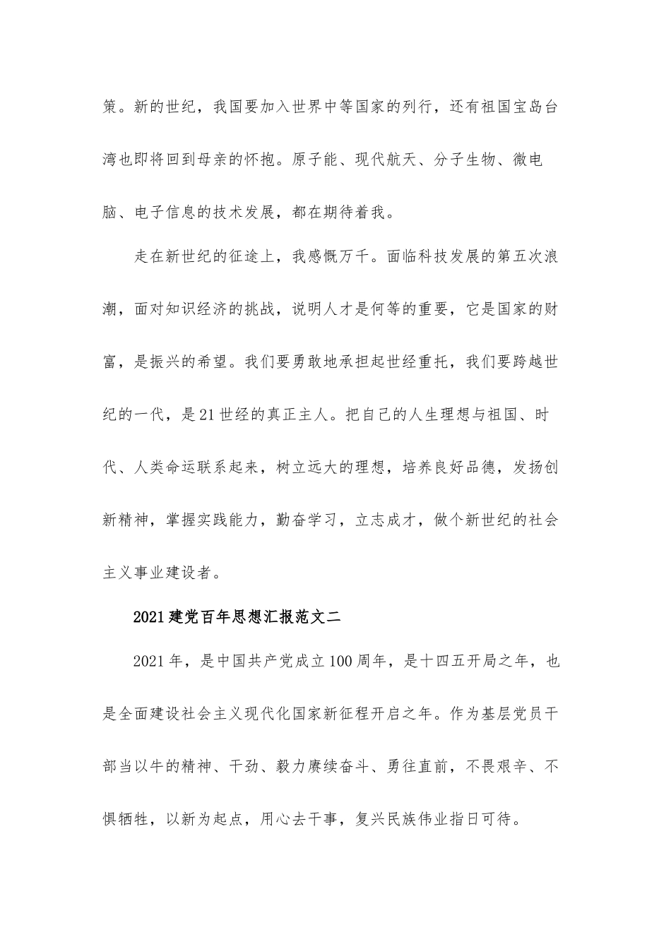 2021建党百年思想汇报材料3篇.docx_第3页