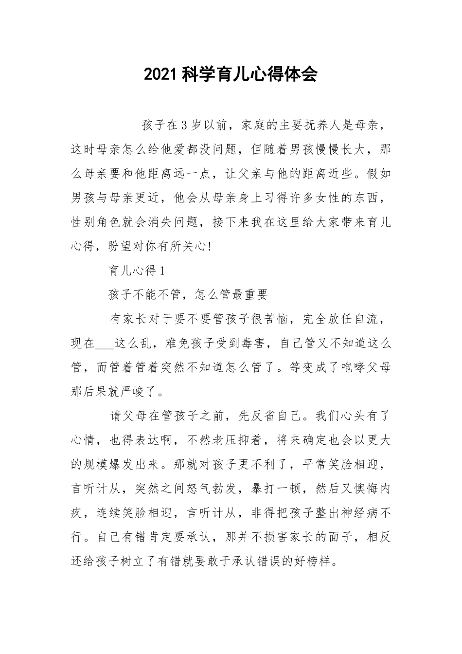 2021科学育儿心得体会.docx_第1页