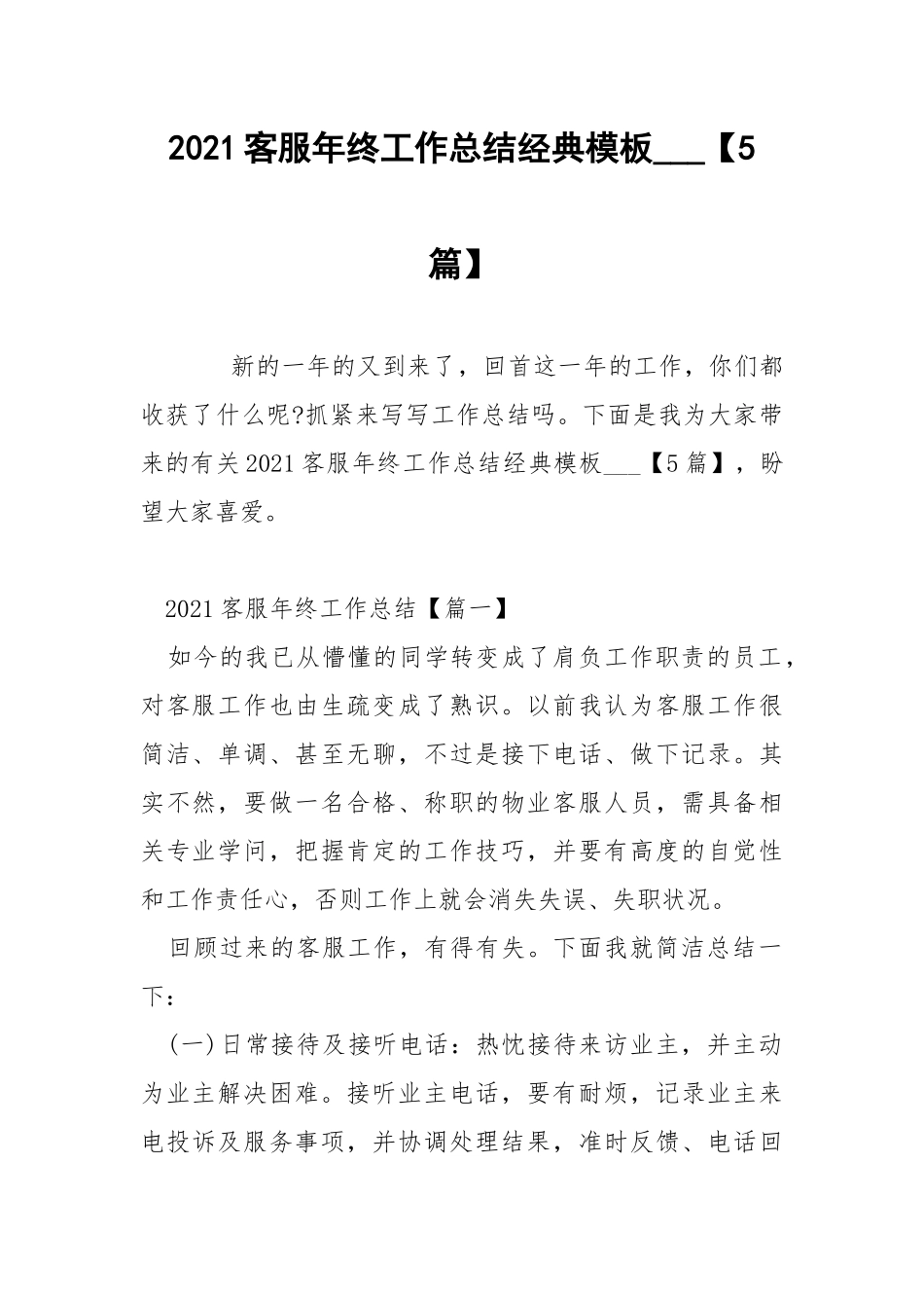 2021客服年终工作总结经典模板___【5篇】.docx_第1页
