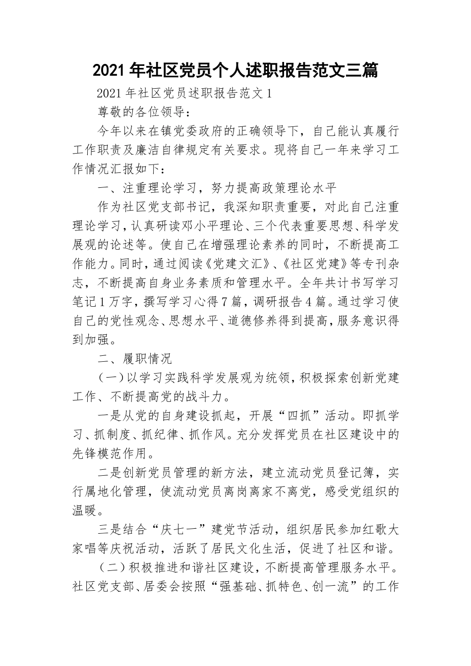 2021年社区党员个人述职报告范文三篇.doc_第1页