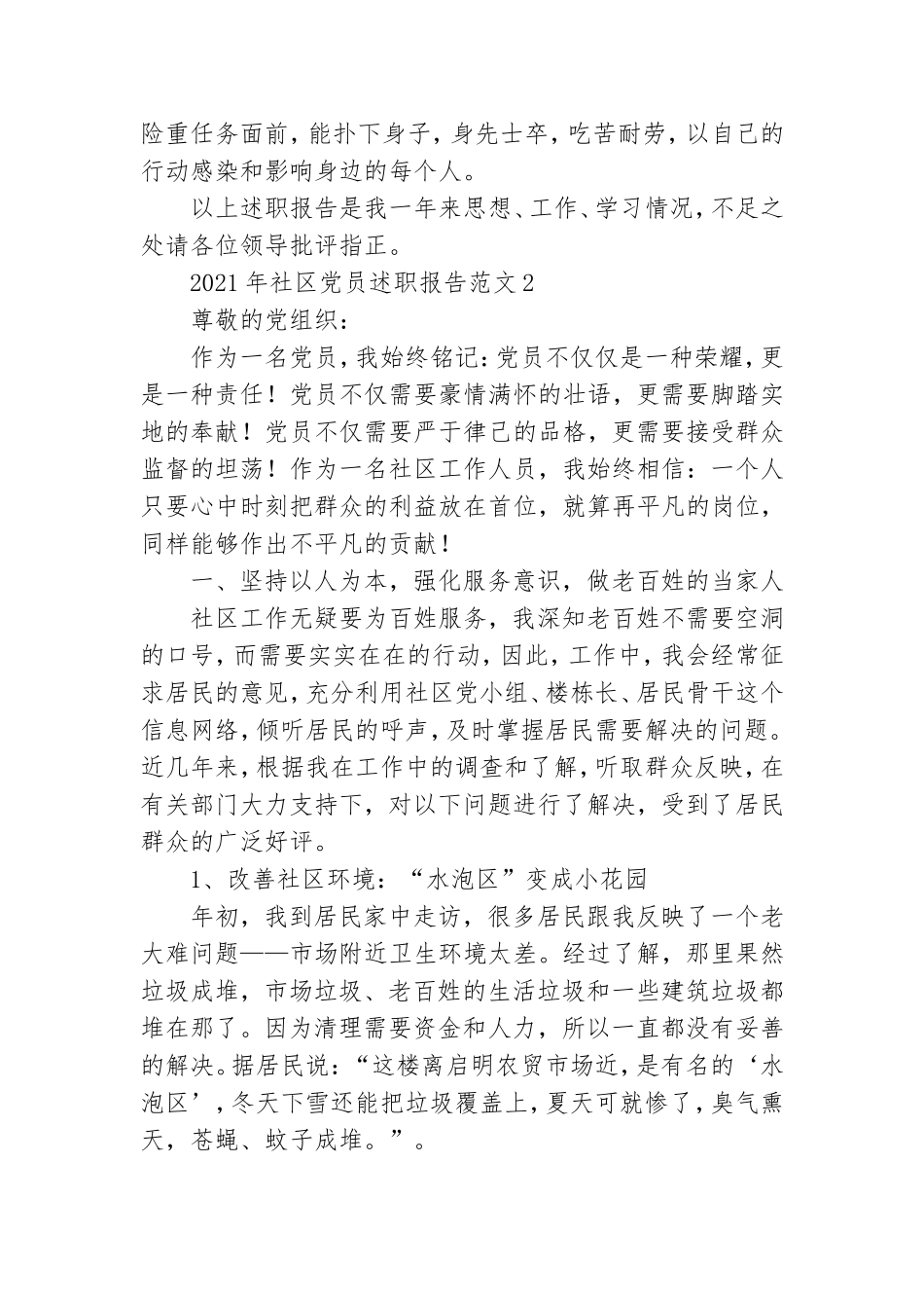 2021年社区党员个人述职报告范文三篇.doc_第3页