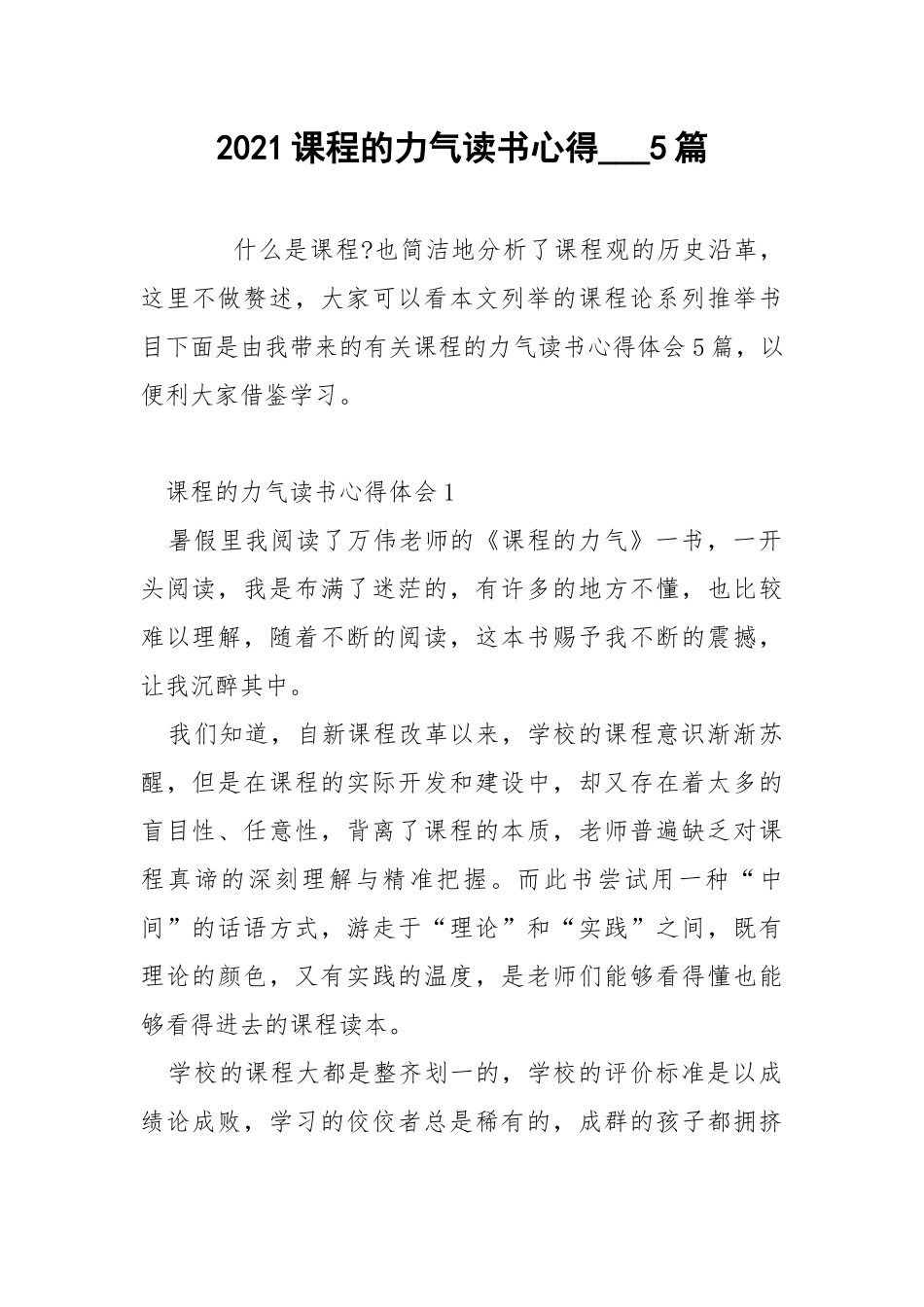 2021课程的力气读书心得___5篇.docx_第1页