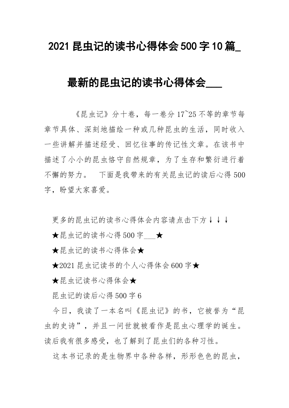 2021昆虫记的读书心得体会500字10篇_最新的昆虫记的读书心得体会___.docx_第1页